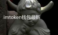imtoken钱包最新版本下载