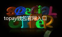 topay钱包官网入口：开启你的无缝支付新纪元
