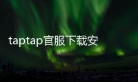 taptap官服下载安装入口pppppp：官方路径带你直达游戏世界
