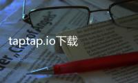 taptap.io下载安装入口：开启游戏新纪元的密钥