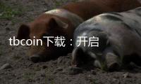 tbcoin下载：开启数字资产新纪元的入口