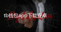 tb钱包app下载安卓版——开启数字钱包的新篇章