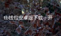 tb钱包安卓版下载:开启你的数字钱包日常