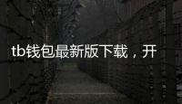 tb钱包最新版下载，开启极致支付新纪元