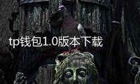 tp钱包1.0版本下载：开启你的数字钱包新旅程