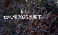 tp钱包2025最新下载安装：开启数字资产的新纪元