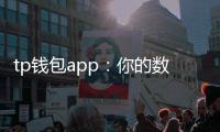 tp钱包app：你的数字钱包新纪元