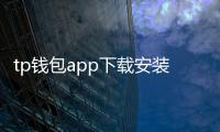 tp钱包app下载安装：开启安全便捷的数字资产新体验