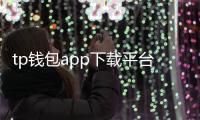 tp钱包app下载平台——官方入口让数字资产管理更安全、更高效