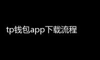 tp钱包app下载流程全解:从下载安装到安全上手的完整指南