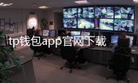 tp钱包app官网下载——安全、便捷的数字钱包新选择