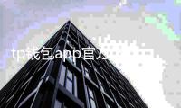 tp钱包app官方下载安装指南：安全、便捷、无忧的数字钱包体验