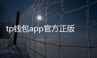 tp钱包app官方正版