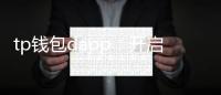 tp钱包dapp：开启智能合约世界的无缝入口