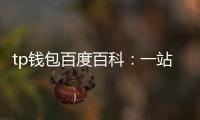 tp钱包百度百科：一站式数字资产管理的全景揭秘