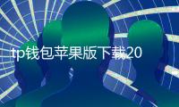 tp钱包苹果版下载2024最新版：轻松管理数字资产，安全快捷！