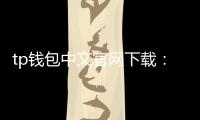 tp钱包中文官网下载：开启安全便捷的数字资产管理之门