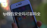 tp钱包安全吗可靠吗全球通用吗：深度解析与实战体验