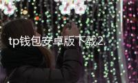 tp钱包安卓版下载2.0：全新界面与高效体验引领数字资产管理新纪元