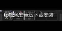 tp钱包安卓版下载安装：多链数字资产管理的新入口