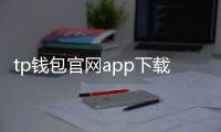 tp钱包官网app下载1.8.4：安全升级与极致体验的数字资产管家