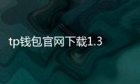 tp钱包官网下载1.35：开启数字资产管理的新纪元
