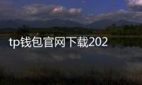 tp钱包官网下载2024最新安卓版本：掌上多链资产管理的全新体验