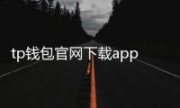 tp钱包官网下载app，引领数字资产管理新体验