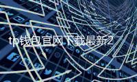 tp钱包官网下载最新2023年177