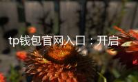 tp钱包官网入口：开启数字资产管理的新入口
