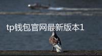 tp钱包官网最新版本1.8.8:让数字资产管理更聪明的一步