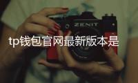 tp钱包官网最新版本是多少：最新版本解读与升级全攻略