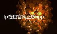 tp钱包官网正版app下载安装最新版
