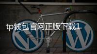 tp钱包官网正版下载1.77