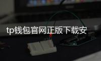 tp钱包官网正版下载安装——开启安全高效的数字资产管家之旅