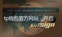tp钱包官方网站:开启你的数字资产安全之旅