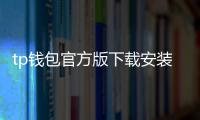 tp钱包官方版下载安装：全方位解读与落地指南