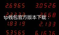 tp钱包官方版本下载：安全与体验并重的数字资产管理之选