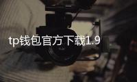 tp钱包官方下载1.98：全新升级的数字资产守护者