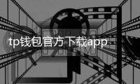 tp钱包官方下载app最新版本