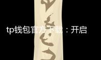 tp钱包官方下载：开启安全便捷的数字资产管理新纪元