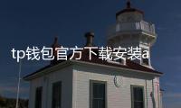 tp钱包官方下载安装app：全方位数字资产管理的新选择
