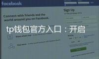tp钱包官方入口：开启数字资产安全之门