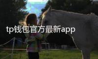 tp钱包官方最新app：重新定义你的数字资产管理体验