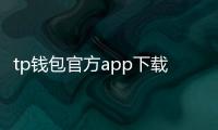 tp钱包官方app下载：安全便捷的数字资产管理新体验