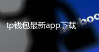 tp钱包最新app下载链接：全面解锁数字资产管理的新纪元