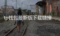 tp钱包最新版下载链接：安全与便捷并行的数字资产管理新体验