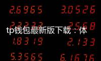 tp钱包最新版下载：体验升级下的数字资产更掌控