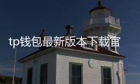 tp钱包最新版本下载官网
