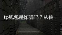 tp钱包是诈骗吗？从传闻到实操的全景解读